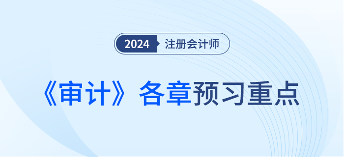 注會《審計》這些考點需提前預習！附各章學習建議