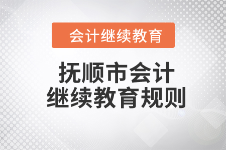 2024年遼寧省撫順市會計繼續(xù)教育規(guī)則概述