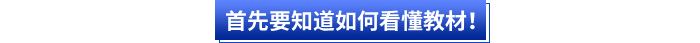 首先會計小白要知道如何看懂初級會計教材！