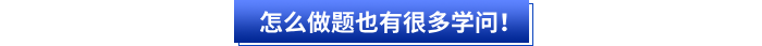 其次初級會計考生怎么高效做題也有很多學問！
