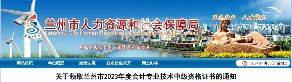 甘肅省蘭州市2023年中級(jí)會(huì)計(jì)師證書(shū)1月30日起開(kāi)始發(fā)放