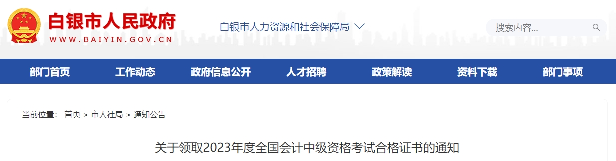 甘肅省白銀市2023年中級會計師證書領(lǐng)取通知