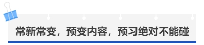 中級(jí)會(huì)計(jì)常新常變，預(yù)變內(nèi)容，預(yù)習(xí)絕對(duì)不能碰
