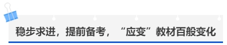 中級(jí)會(huì)計(jì)穩(wěn)步求進(jìn)，提前備考，“應(yīng)變”教材百般變化