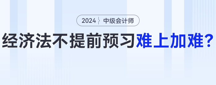 24年中級(jí)會(huì)計(jì)經(jīng)濟(jì)法大變化？不提前預(yù)習(xí)難上加難！