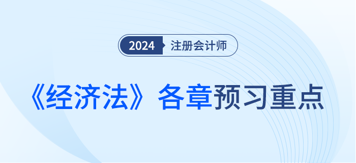 各章重點(diǎn)掌握內(nèi)容盤(pán)點(diǎn)！注會(huì)《經(jīng)濟(jì)法》預(yù)習(xí)備考攻略