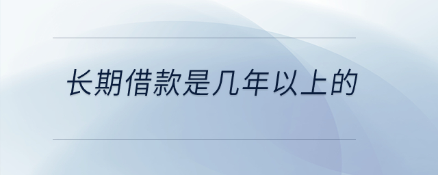 長期借款是幾年以上的？