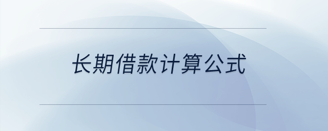 長(zhǎng)期借款計(jì)算公式？