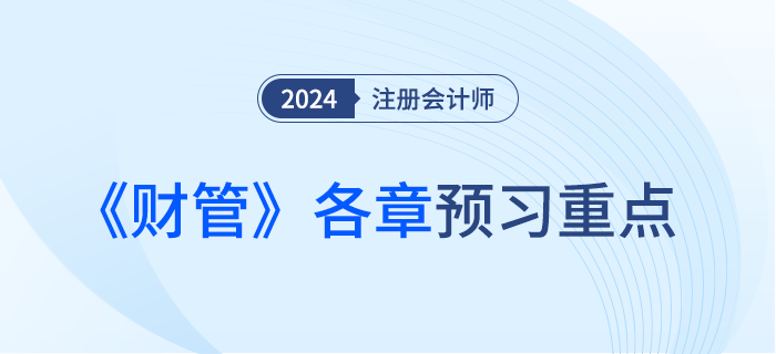 預習重點梳理！分析注會《財管》各章常見命題套路