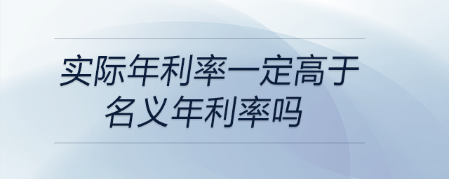 實際年利率一定高于名義年利率嗎