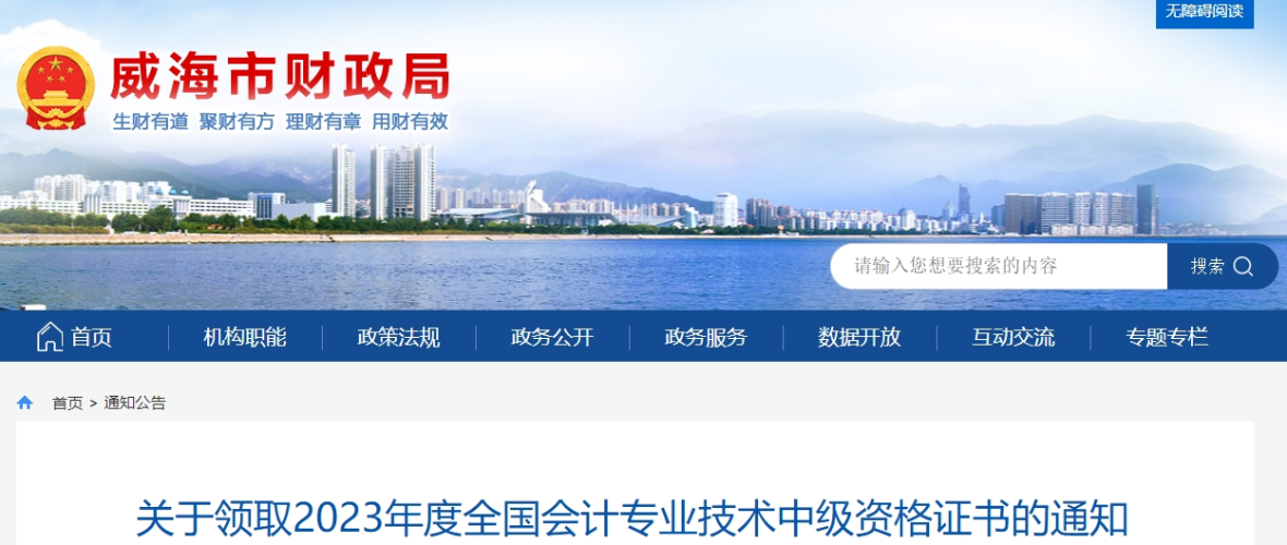 山東省威海市2023年中級會(huì)計(jì)證書領(lǐng)取時(shí)間公布