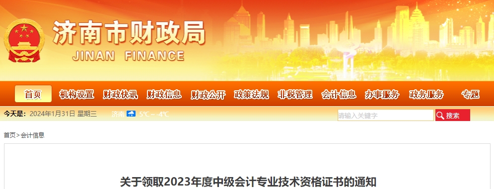 山東省濟南市2023年中級會計證書領(lǐng)取從2月1日開始
