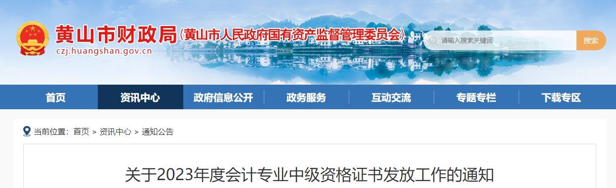 安徽省黃山市2023年中級會計(jì)師證書領(lǐng)取