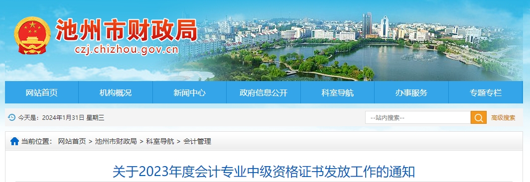 安徽省池州市2023年中級(jí)會(huì)計(jì)師證書(shū)領(lǐng)取通知