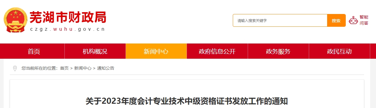 安徽省蕪湖市2023年中級(jí)會(huì)計(jì)證書領(lǐng)取時(shí)間公布