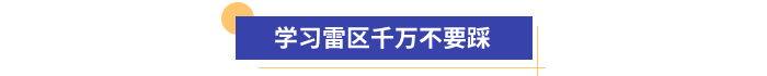 初級(jí)會(huì)計(jì)備考學(xué)習(xí)雷區(qū)千萬(wàn)不要踩