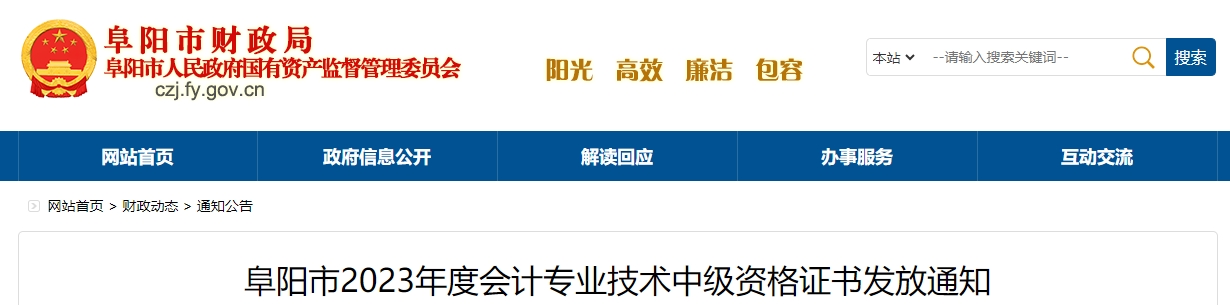 安徽省阜陽市2023年中級會計證書領取通知