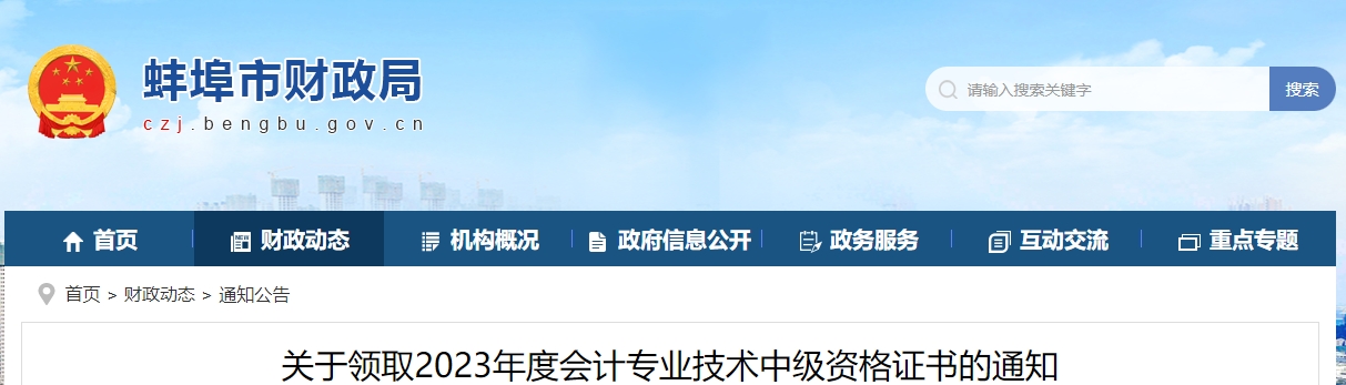 安徽省蚌埠市2023年中級會計(jì)證書線下領(lǐng)取時間為3月1日后