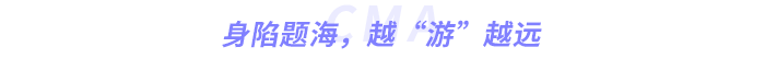 身陷題海，越“游”越遠