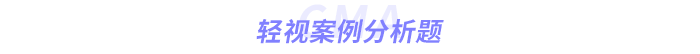 輕視案例分析題