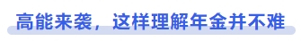 中級(jí)會(huì)計(jì)高能來襲，這樣理解年金并不難