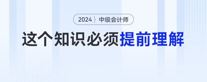 備考中級(jí)會(huì)計(jì)實(shí)務(wù)要先學(xué)財(cái)管知識(shí)？這個(gè)知識(shí)點(diǎn)考生必須提前理解！