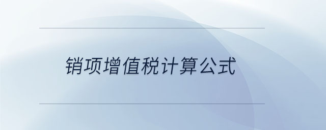 銷項增值稅計算公式