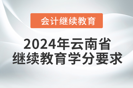 2024年云南省會計繼續(xù)教育學分要求