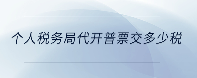 個人稅務局代開普票交多少稅？