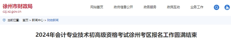江蘇徐州2024年初級(jí)會(huì)計(jì)職稱(chēng)考試報(bào)名19246人