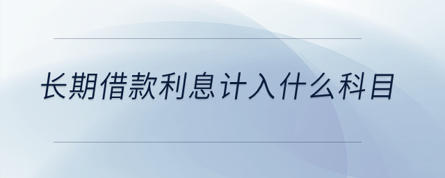 長期借款利息計入什么科目？
