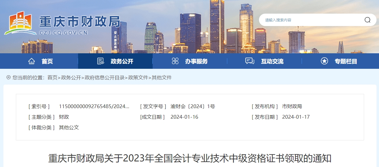重慶重慶市2023年中級會計師證書領(lǐng)取通知公布