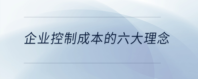 企業(yè)控制成本的六大理念是什么？