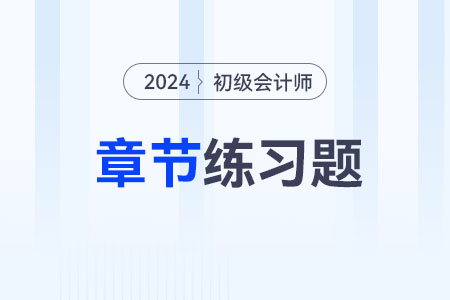 2024年《初級會(huì)計(jì)實(shí)務(wù)》第五章負(fù)債-章節(jié)練習(xí)
