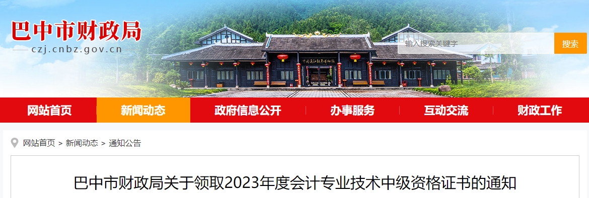四川省巴中市2023年中級(jí)會(huì)計(jì)師證書1月26日起開始發(fā)放