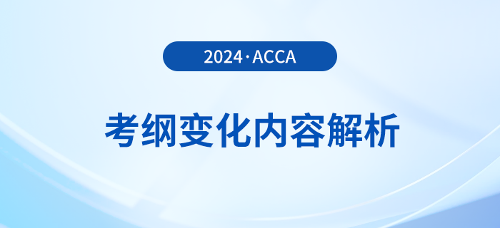2024年-2025年acca考綱變化內(nèi)容解析！考生必看！