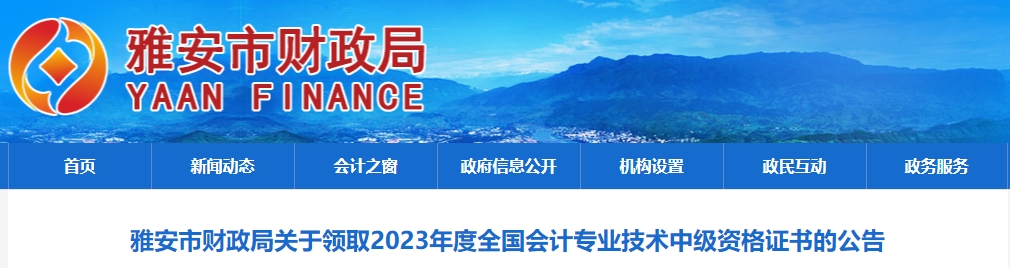 四川省雅安市2023年中級會計(jì)師證書領(lǐng)取通知