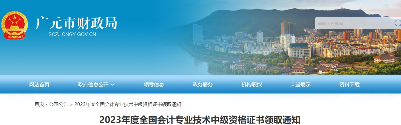 四川省廣元市2023年中級(jí)會(huì)計(jì)證書(shū)已經(jīng)開(kāi)始發(fā)放