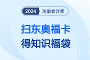新考季接福氣啦！新春掃東奧?？?，得注會六科知識福袋，幸運一整年