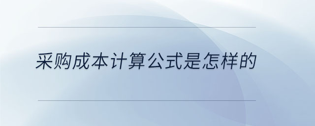 采購成本計(jì)算公式是怎樣的