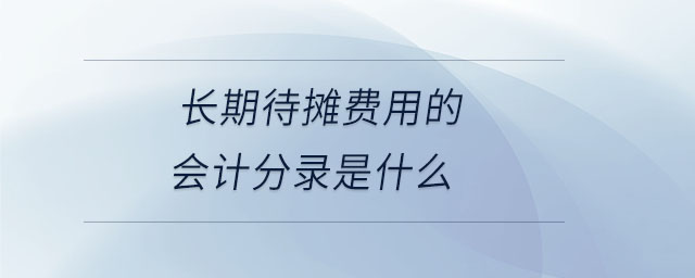 長期待攤費(fèi)用的會計(jì)分錄是什么