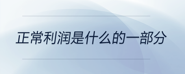 正常利潤(rùn)是什么的一部分