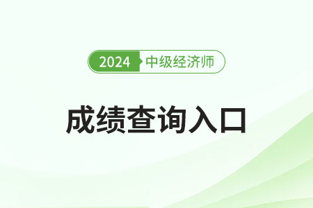 往年中級(jí)經(jīng)濟(jì)師成績(jī)查詢網(wǎng)址