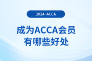 acca是什么證書？成為acca會(huì)員有哪些好處？