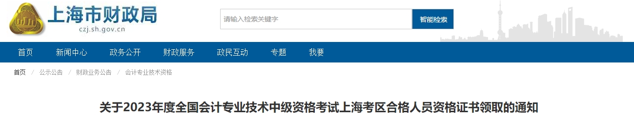 上海市2023年中級(jí)會(huì)計(jì)師證書(shū)領(lǐng)取通知