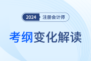 東奧名師直播：24年注會(huì)考綱、教材變化詳細(xì)解讀及學(xué)習(xí)指導(dǎo)