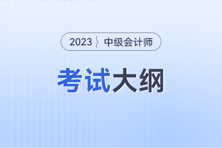 中級(jí)會(huì)計(jì)實(shí)務(wù)教材目錄出來(lái)了嗎？