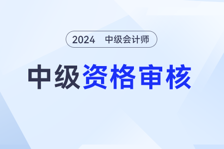 中級(jí)會(huì)計(jì)報(bào)名資格怎么審核？嚴(yán)格嗎？
