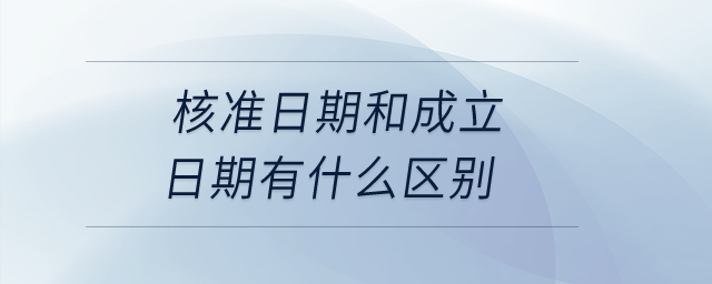 核準日期和成立日期有什么區(qū)別？