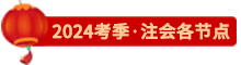 點(diǎn)擊了解24注會各節(jié)點(diǎn)